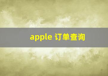 apple 订单查询